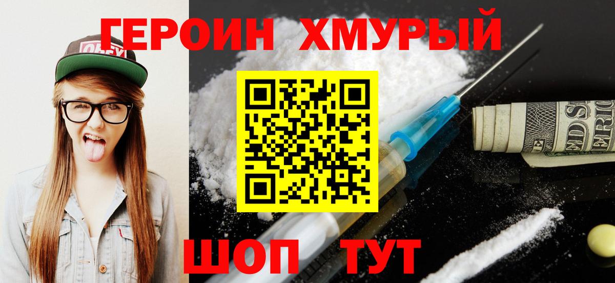 ГЕРОИН афганец Железногорск